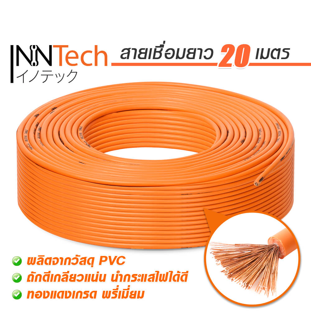 สายเชื่อม InnTech ความยาว 20 เมตร 16 sq.mm.